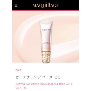 マキアージュ(MAQuillAGE)の【専用】マキアージュ ピーチチェンジccクリーム(化粧下地)