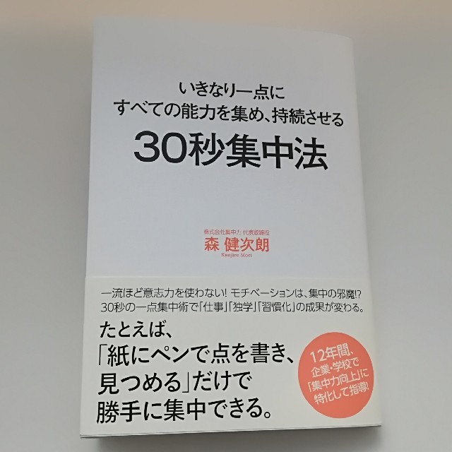 ワニブックス(ワニブックス)のいきなり一点にすべての能力を集め、持続させる　30秒集中法/森健太郎 エンタメ/ホビーの本(ノンフィクション/教養)の商品写真