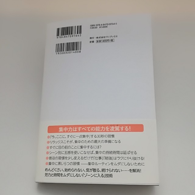 ワニブックス(ワニブックス)のいきなり一点にすべての能力を集め、持続させる　30秒集中法/森健太郎 エンタメ/ホビーの本(ノンフィクション/教養)の商品写真