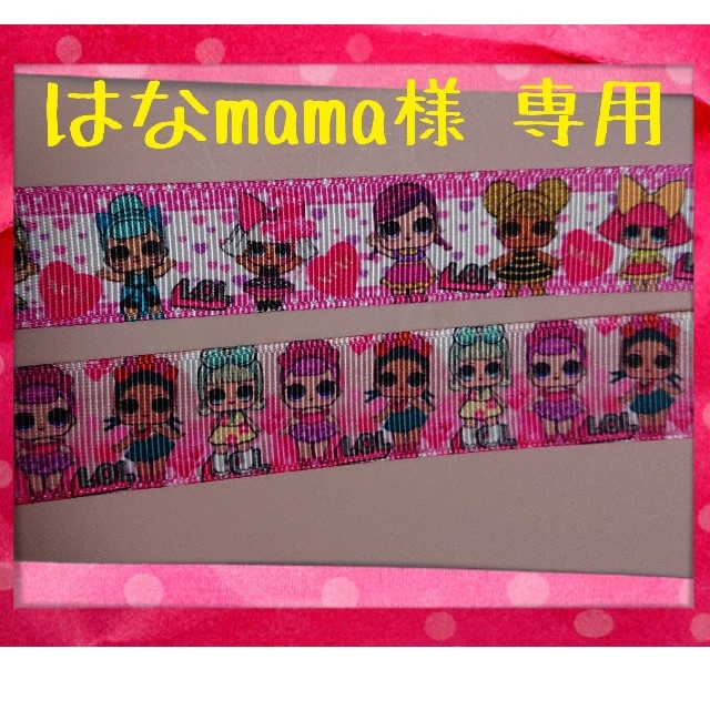 はなmama様 専用ページ ハンドメイドの素材/材料(その他)の商品写真