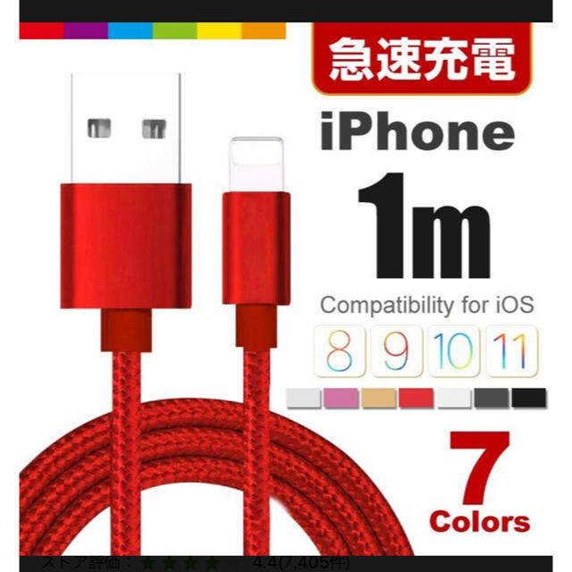 iPhone(アイフォーン)の最安値 選べる7色  iPhone充電ケーブル ライトニングケーブル 1m スマホ/家電/カメラのスマートフォン/携帯電話(バッテリー/充電器)の商品写真