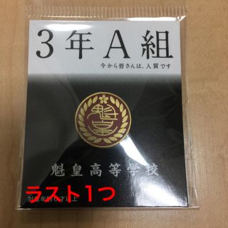 ジェネレーションズ(GENERATIONS)の片寄涼太 3年A組 魁皇高校校章バッジ(バッジ/ピンバッジ)