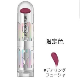 シュウウエムラ(shu uemura)のshu uemura ルージュアンリミテッド(限定色)デアリングフューシャ(口紅)