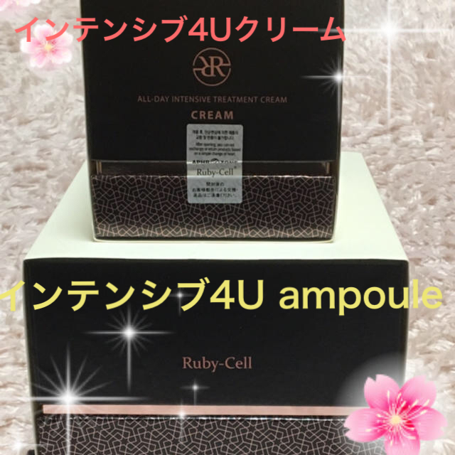 Ruby-Cellインテンシブ4Uクリーム&4U ampoule各1箱セット