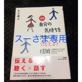 図解自分の気持ちをきちんと〈伝える〉技術 : 人間関係がラクになる自己カウンセ…(住まい/暮らし/子育て)