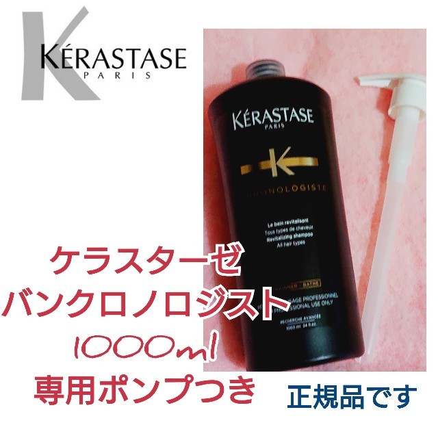 ヘアケア/スタイリングケラスターゼ バンクロノロジスト 1000ml 新品