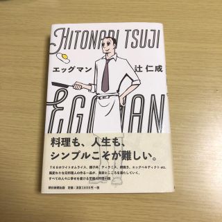 アサヒシンブンシュッパン(朝日新聞出版)の辻 仁成 エッグマン(文学/小説)