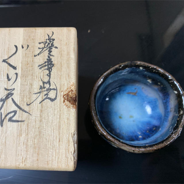 ⭐️ ぐい　渓山窯主内山義明（渓山）作　薩摩焼　未使用品 ⭐️ エンタメ/ホビーの美術品/アンティーク(陶芸)の商品写真