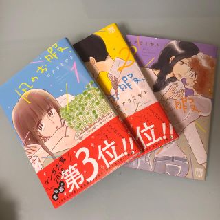 アキタショテン(秋田書店)の凪のお暇1-3(女性漫画)