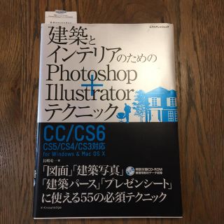 建築とインテリアのためのPhotoshop+Illustratorテクニック(コンピュータ/IT)