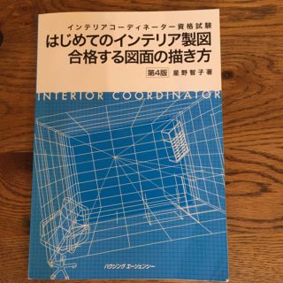 はじめてのインテリア製図 合格する図面の描き方 第4版(資格/検定)