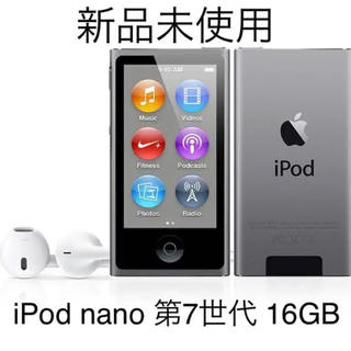 アップル(Apple)の【新品未使用】iPod nano 第7世代 16GB gray apple(ポータブルプレーヤー)