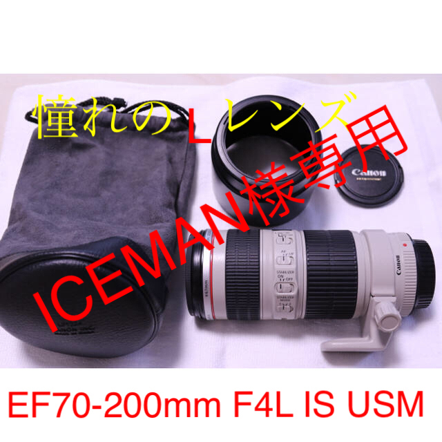 定番人気! 70-200mm EF 値下げ!!CANON - Canon USM IS F4L レンズ