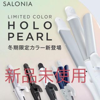 ボタニスト(BOTANIST)のサロニアsalonia ヘアアイロン2way(ヘアアイロン)