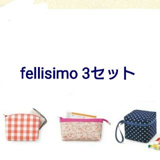 フェリシモ(FELISSIMO)のフェリシモ クチュリエ
ポーチのファスナー付けレッスンの会 3セット(その他)