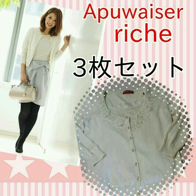 Apuweiser-riche(アプワイザーリッシェ)のApuweiser-riche3枚セット レディースのトップス(カーディガン)の商品写真