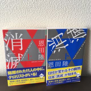 ゲントウシャ(幻冬舎)の恩田陸「消滅」文庫 上下巻セット(文学/小説)