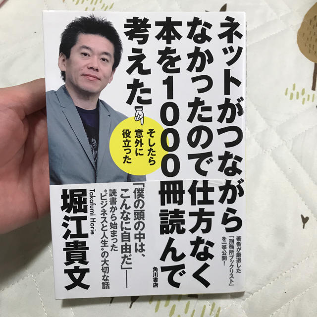 角川書店(カドカワショテン)の 堀江貴文 ネットがつながらなかったので… エンタメ/ホビーの本(ビジネス/経済)の商品写真