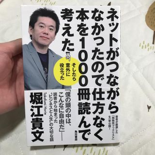 カドカワショテン(角川書店)の 堀江貴文 ネットがつながらなかったので…(ビジネス/経済)