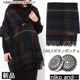 ニコアンド(niko and...)の新品 niko and… / DAILYボタンポンチョ タータンチェック柄(ポンチョ)