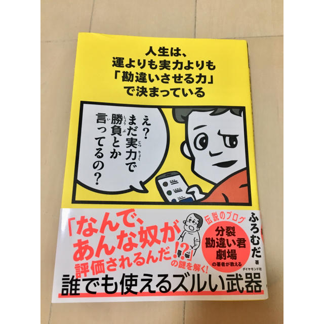 「人生は、運よりも実力よりも「勘違いさせる力」で決まっている」  エンタメ/ホビーの本(ビジネス/経済)の商品写真