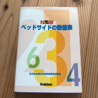 ベットサイドの数値表(語学/参考書)