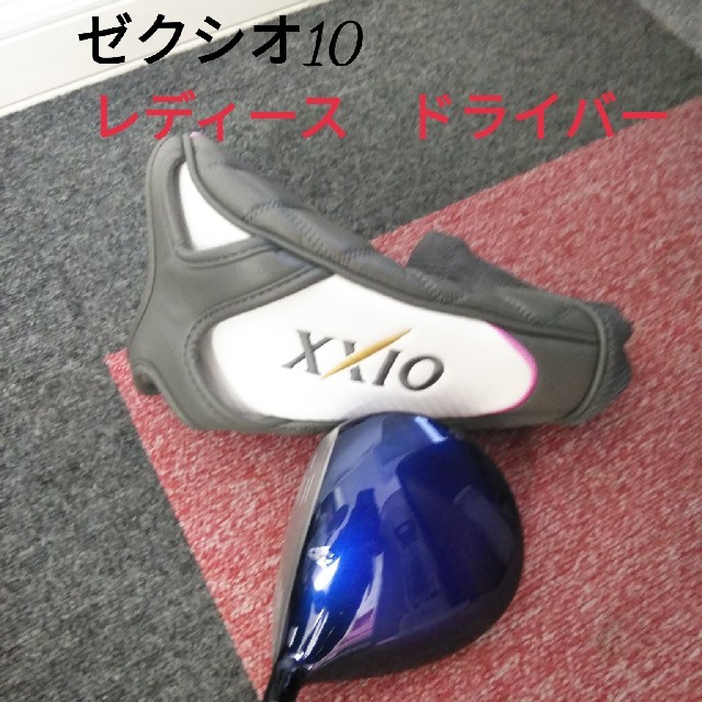 ゼクシオ10　レディースドライバー　A/12.5  XXIO X  1Wゴルフ