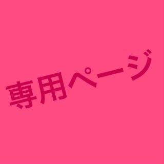 sweetorange様専用(魚介)