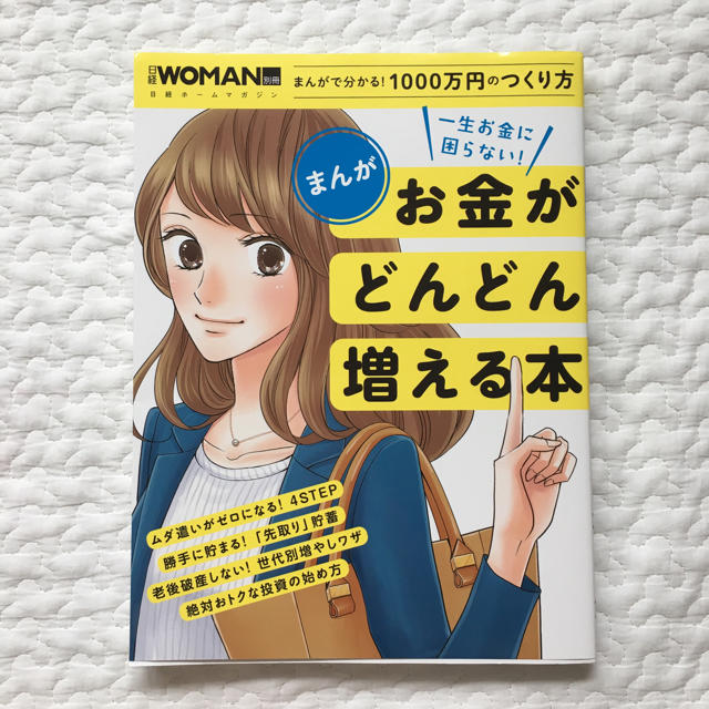 日経BP(ニッケイビーピー)の一生お金に困らない！ お金がどんどん増える本 エンタメ/ホビーの本(住まい/暮らし/子育て)の商品写真