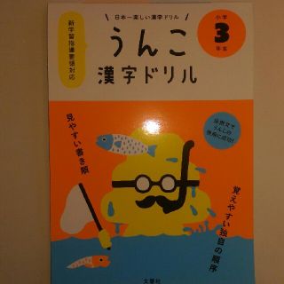 うんこ漢字ドリル3年生(語学/参考書)