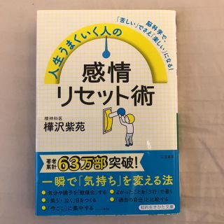 新刊 「人生うまくいく人の感情リセット術」樺沢紫苑著(ビジネス/経済)