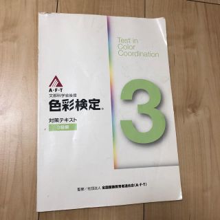 色彩検定 3級編 送料込み(資格/検定)