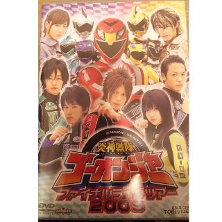 炎神戦隊ｺﾞｰｵﾝｼﾞｬｰﾌｧｲﾅﾙﾗｲﾌﾞﾂｱｰ2009(特撮)