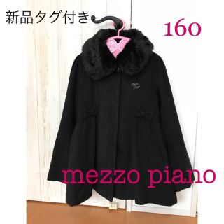 メゾピアノ(mezzo piano)の新品 メゾピアノ ウール混コート 160 黒 卒業式も(コート)