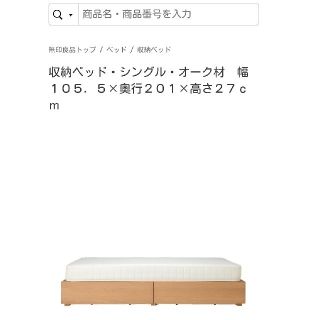 ムジルシリョウヒン(MUJI (無印良品))のmosa様専用2/9まで 無印良品 収納ベッド オーク材 シングル  (シングルベッド)