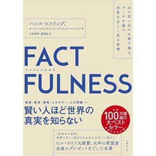 タカラジマシャ(宝島社)のFACTFULNESS 10の思い込みを乗り越えデータを基に世界を正しく見る習慣(ビジネス/経済)