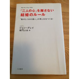 恋愛本「二人の心」を離さない結婚のルール 「脳のしくみの違い」が男と女をつくる!(ノンフィクション/教養)