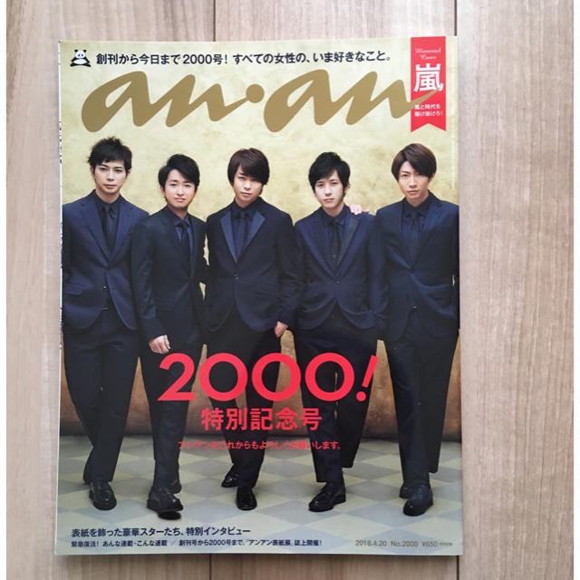 嵐(アラシ)の嵐 anan 記念号 エンタメ/ホビーの雑誌(アート/エンタメ/ホビー)の商品写真