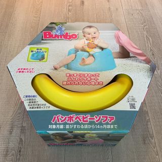 バンボ(Bumbo)の新品 未開封 ★ バンボベビーソファ(その他)