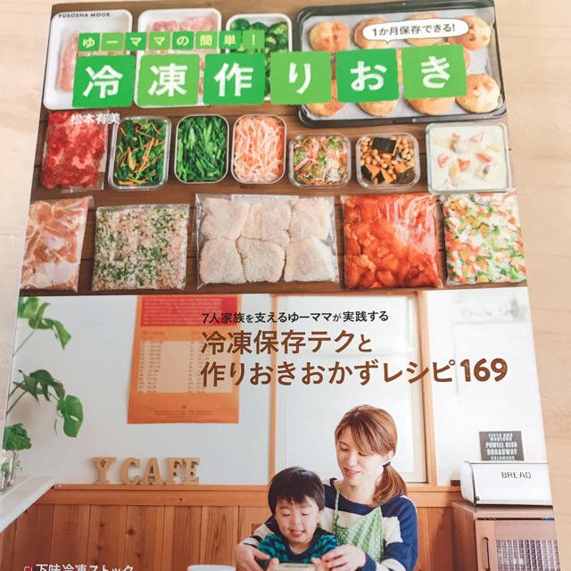 ゆーママ 冷凍作りおき ＊ エンタメ/ホビーの本(住まい/暮らし/子育て)の商品写真