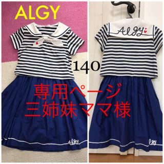 専用 三姉妹ママ様 ALGY 半袖セーラーワンピース 140 (ワンピース)