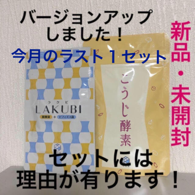 ラクビ  こうじ酵素   セット