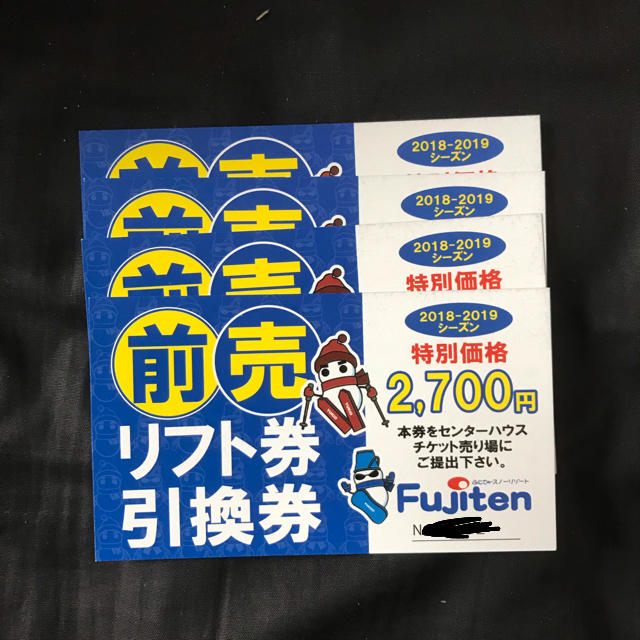 ふじてんスノーリゾートふじてんスノーリゾート　リフト引換券3枚+500円引き券14枚