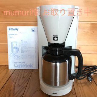 アムウェイ(Amway)のmumuri様専用 お取り置き中 アムウェイ コーヒーメーカー カフェテック(コーヒーメーカー)