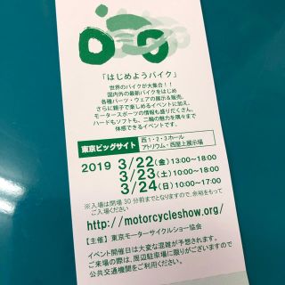 第46回東京モーターサイクルショー ご招待券(モータースポーツ)