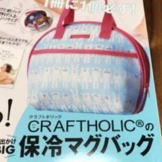 ひよこクラブ付録 CRAFTHOLIC 保冷マグバッグ(その他)