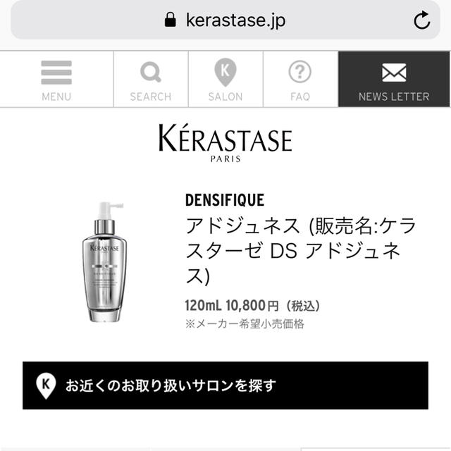 KERASTASE(ケラスターゼ)の最終値下げ◆新品◆ケラスターゼ DS アドジュネス コスメ/美容のヘアケア/スタイリング(スカルプケア)の商品写真