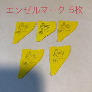 モリナガセイカ(森永製菓)のチョコボール 銀 エンゼルマーク 5枚(ノベルティグッズ)