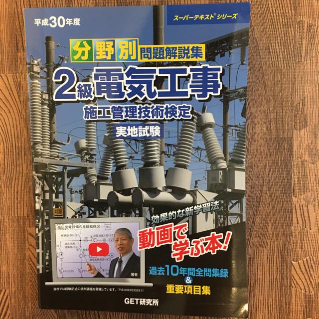 2級電気工事施工管理技術検定 テキスト エンタメ/ホビーの本(資格/検定)の商品写真