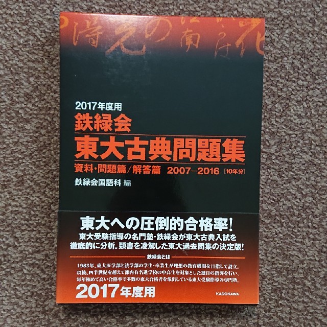 2017年度用 鉄緑会 東大国語問題集2007-2016 [10年分] 解説付き